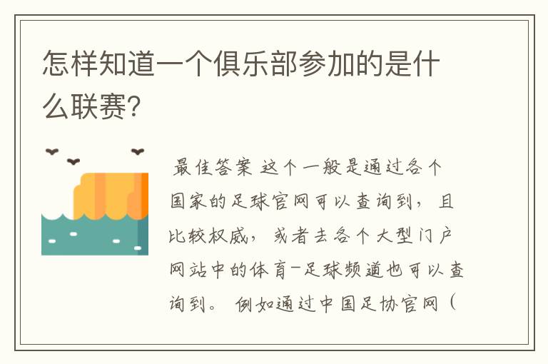 怎样知道一个俱乐部参加的是什么联赛?