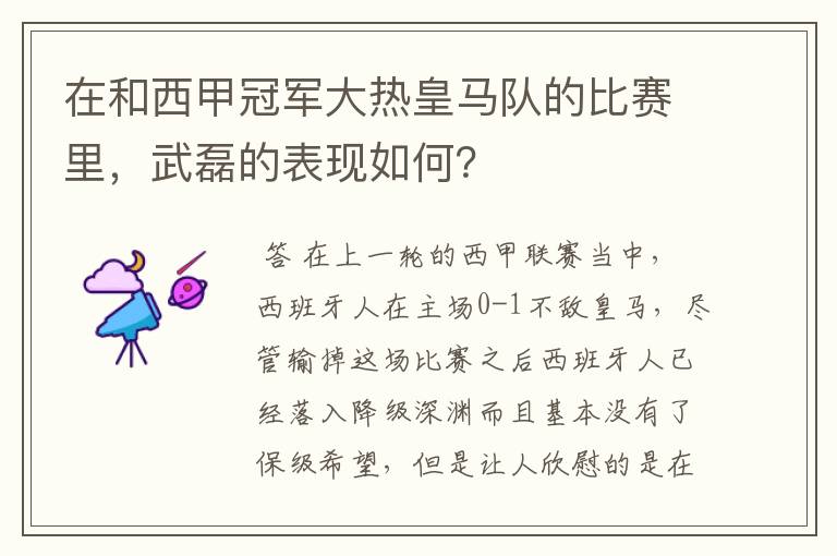 在和西甲冠军大热皇马队的比赛里,武磊的表现如何?