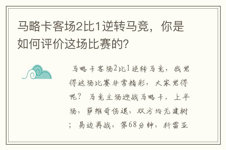 马略卡客场2比1逆转马竞,你是如何评价这场比赛的?