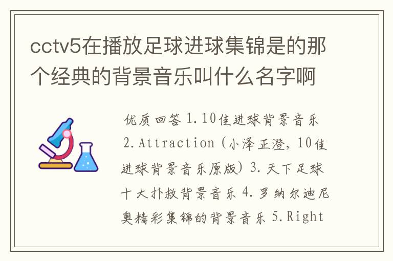 cctv5在播放足球进球集锦是的那个经典的背景音乐叫什么名字啊?