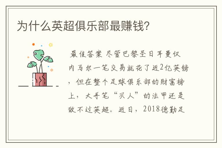 为什么英超俱乐部最赚钱?