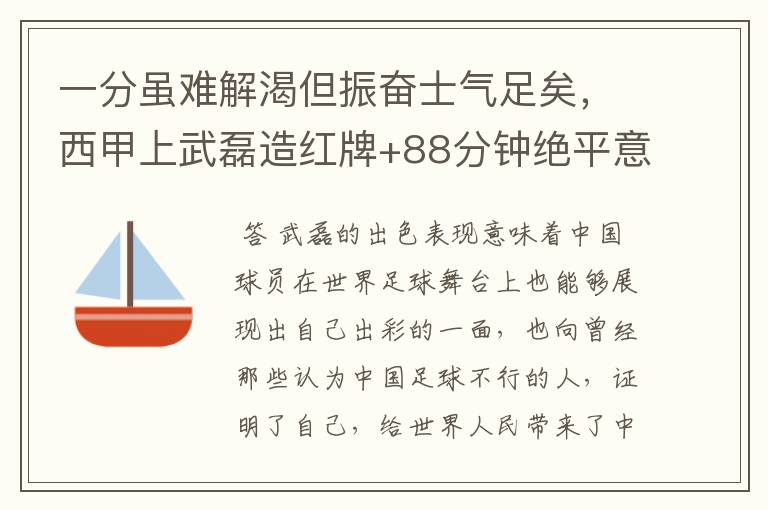 一分虽难解渴但振奋士气足矣,西甲上武磊造红牌+88分钟绝平意味着什么?
