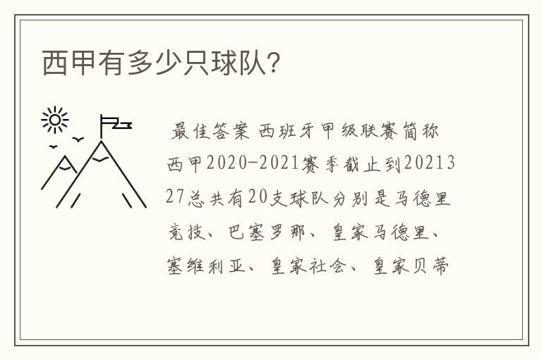 西甲有多少只球队?