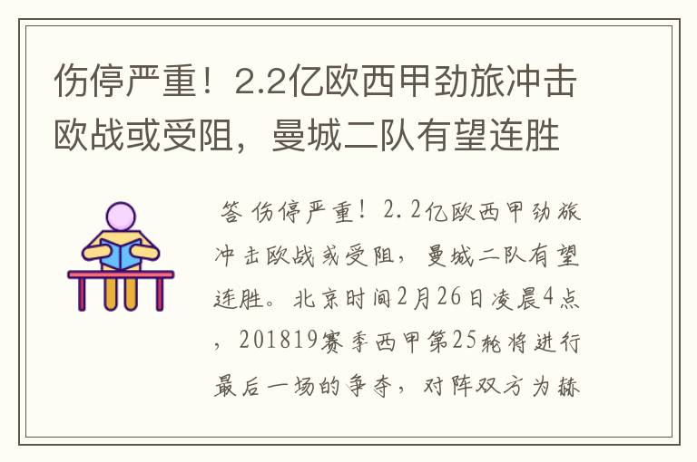 伤停严重!2.2亿欧西甲劲旅冲击欧战或受阻,曼城二队有望连胜