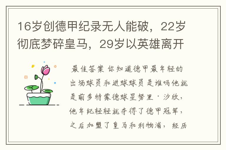 16岁创德甲纪录无人能破,22岁彻底梦碎皇马,29岁以英雄离开多特