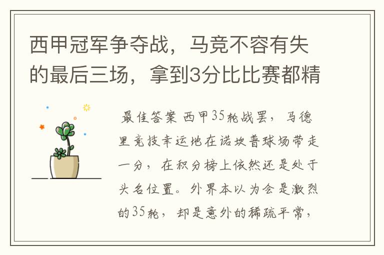西甲冠军争夺战,马竞不容有失的最后三场,拿到3分比比赛都精彩