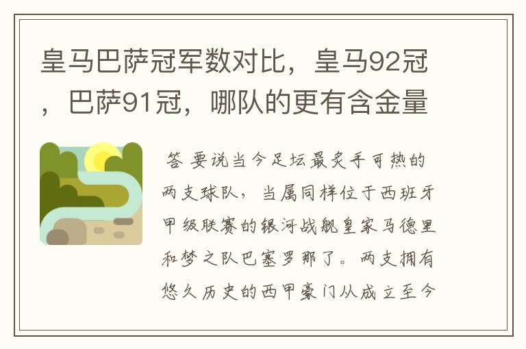 皇马巴萨冠军数对比,皇马92冠,巴萨91冠,哪队的更有含金量?