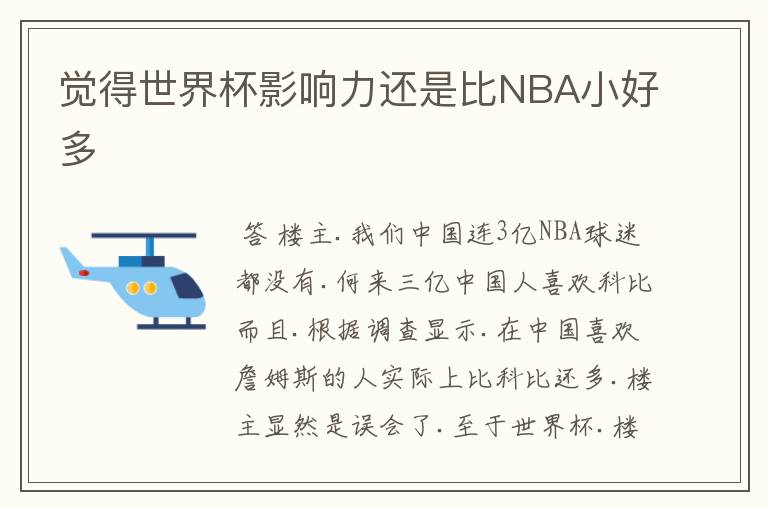 觉得世界杯影响力还是比NBA小好多