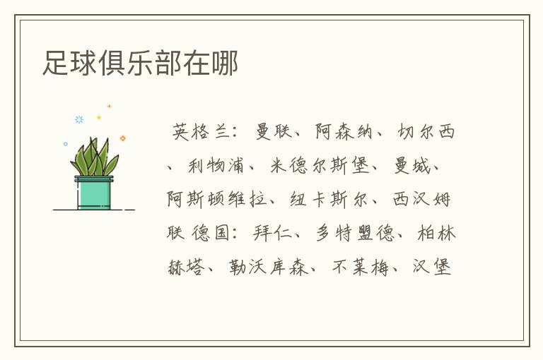 足球俱乐部在哪