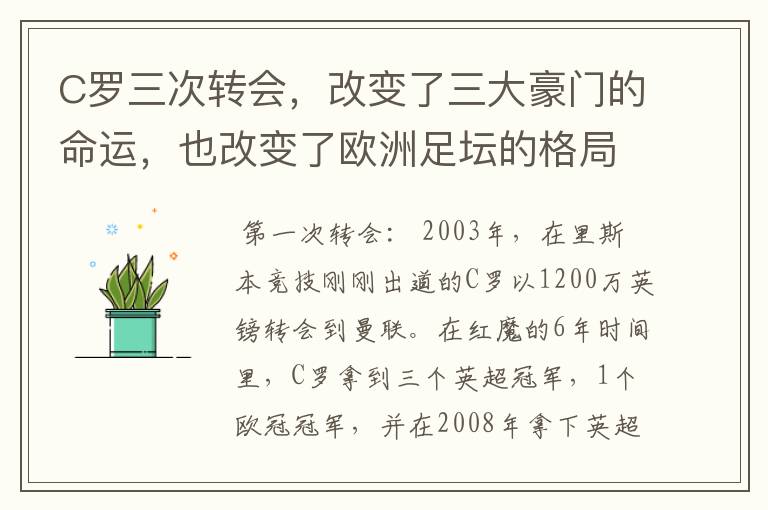 C罗三次转会,改变了三大豪门的命运,也改变了欧洲足坛的格局