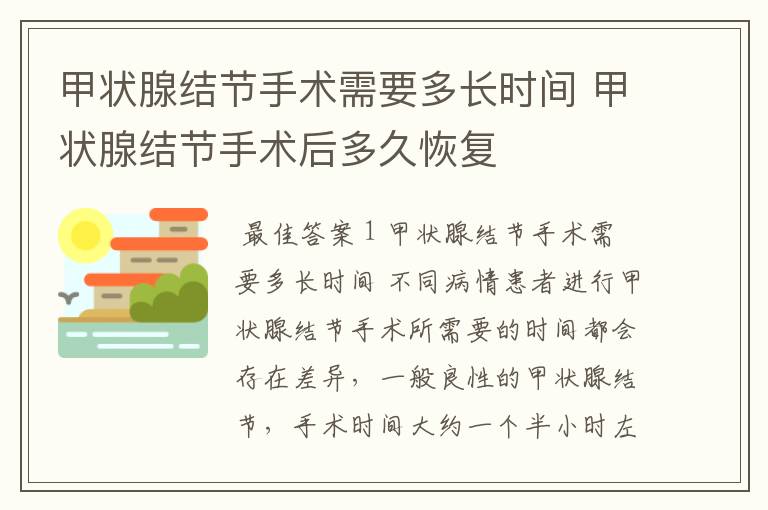 甲状腺结节手术需要多长时间 甲状腺结节手术后多久恢复