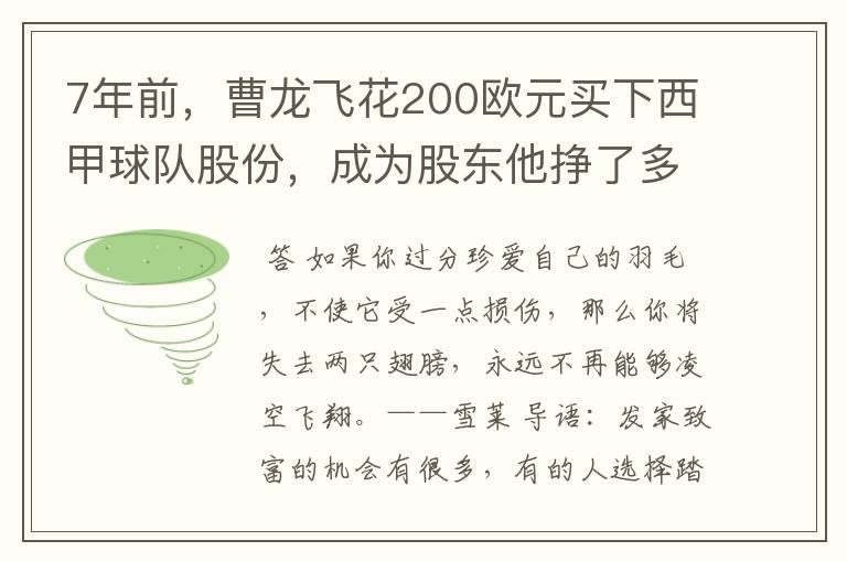 7年前,曹龙飞花200欧元买下西甲球队股份,成为股东他挣了多少钱?