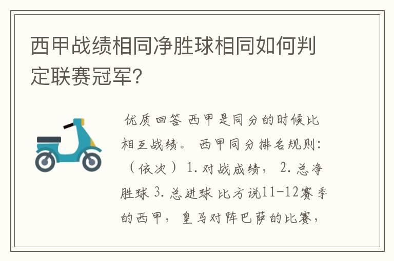 西甲战绩相同净胜球相同如何判定联赛冠军?