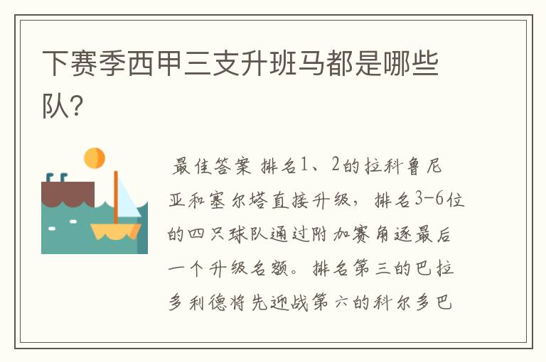 下赛季西甲三支升班马都是哪些队？
