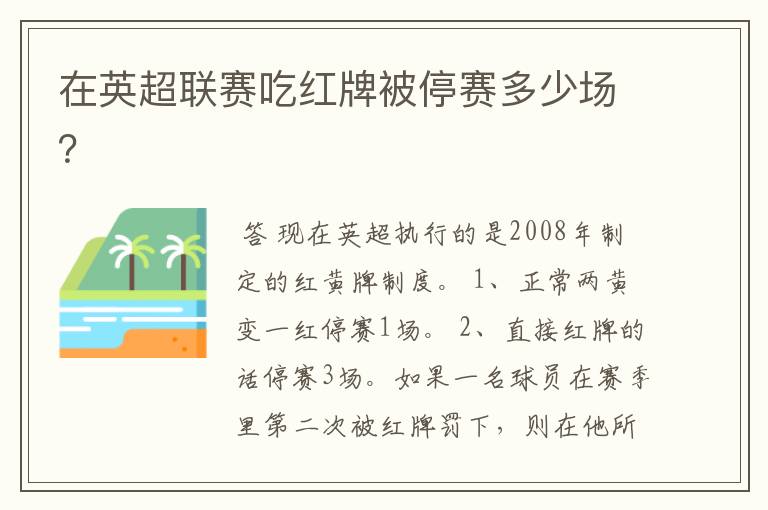 在英超联赛吃红牌被停赛多少场?