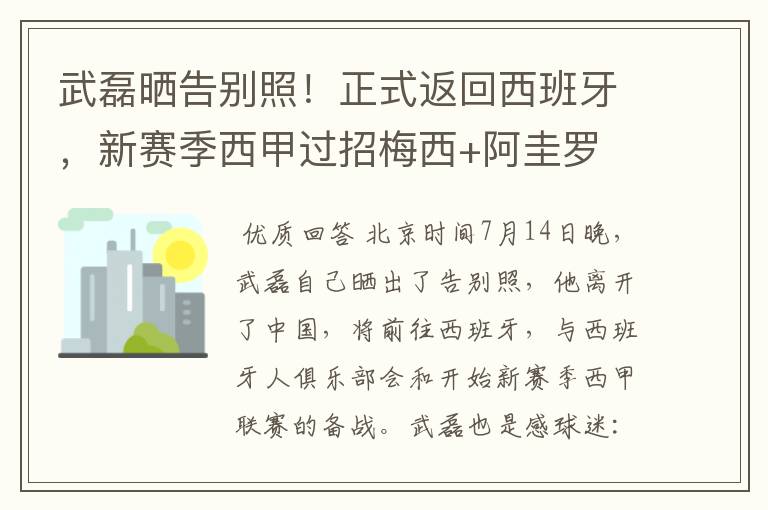 武磊晒告别照!正式返回西班牙,新赛季西甲过招梅西+阿圭罗