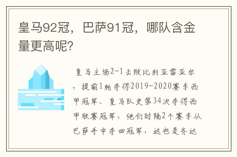 皇马92冠,巴萨91冠,哪队含金量更高呢?