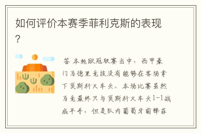 如何评价本赛季菲利克斯的表现?