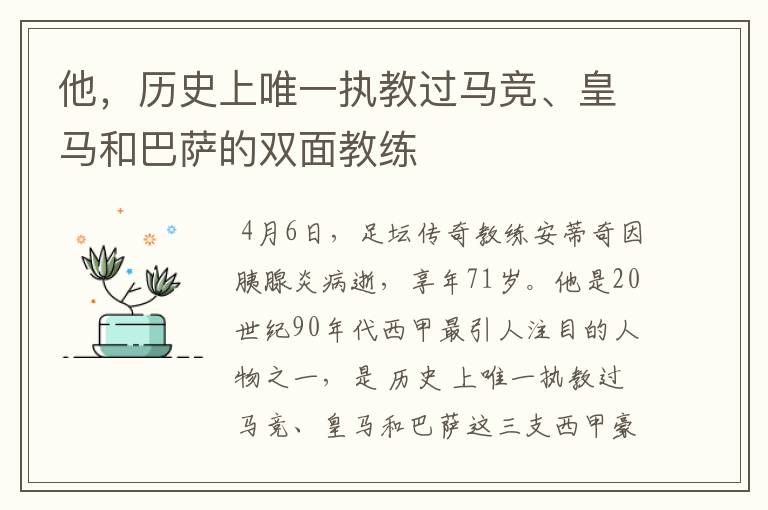 他,历史上唯一执教过马竞、皇马和巴萨的双面教练