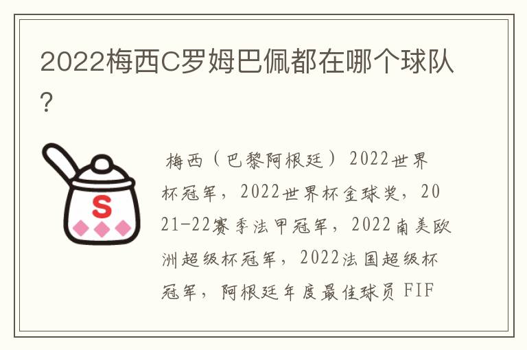 2022梅西C罗姆巴佩都在哪个球队?