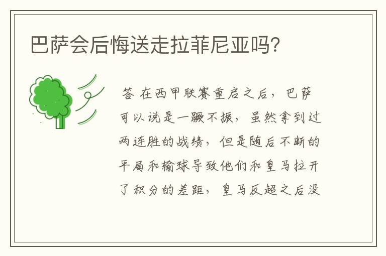 巴萨会后悔送走拉菲尼亚吗?