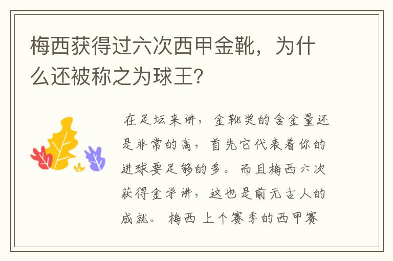 梅西获得过六次西甲金靴，为什么还被称之为球王？
