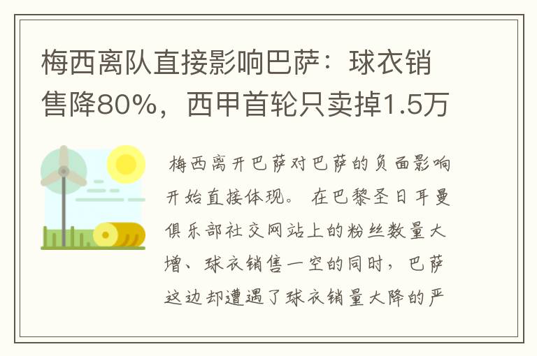 梅西离队直接影响巴萨:球衣销售降80%,西甲首轮只卖掉1.5万球票