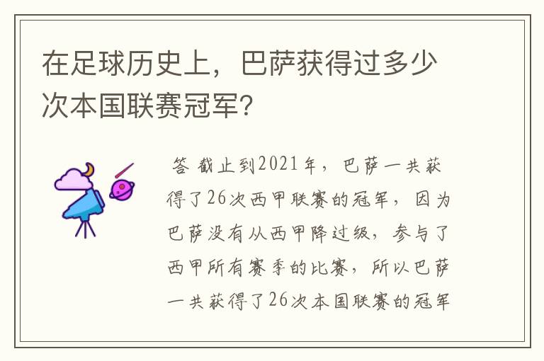 在足球历史上,巴萨获得过多少次本国联赛冠军?