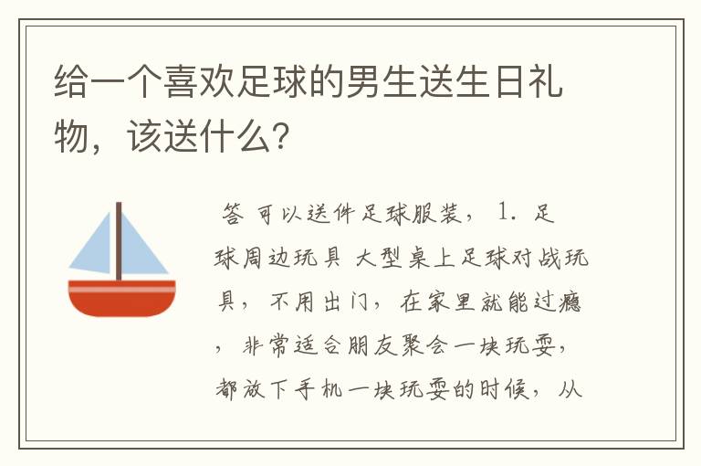 给一个喜欢足球的男生送生日礼物,该送什么?