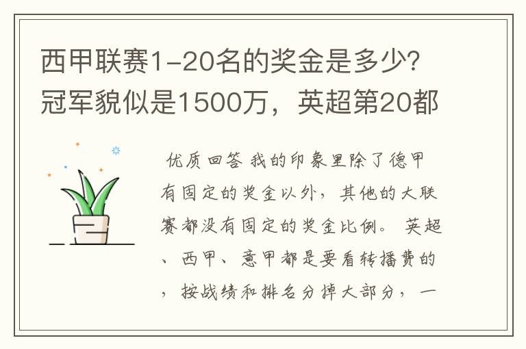 西甲联赛1-20名的奖金是多少?冠军貌似是1500万,英超第20都是4000万呀!