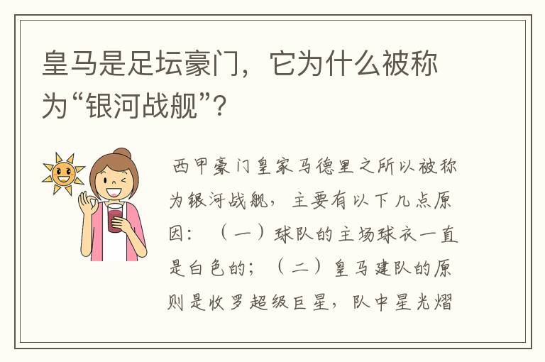 皇马是足坛豪门,它为什么被称为“银河战舰”?
