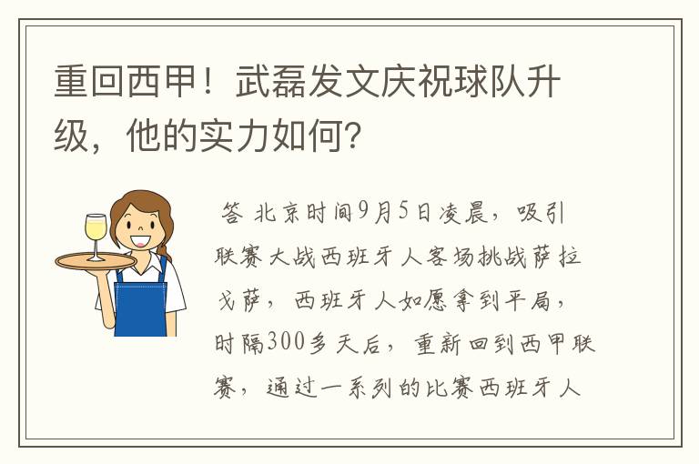 重回西甲!武磊发文庆祝球队升级,他的实力如何?