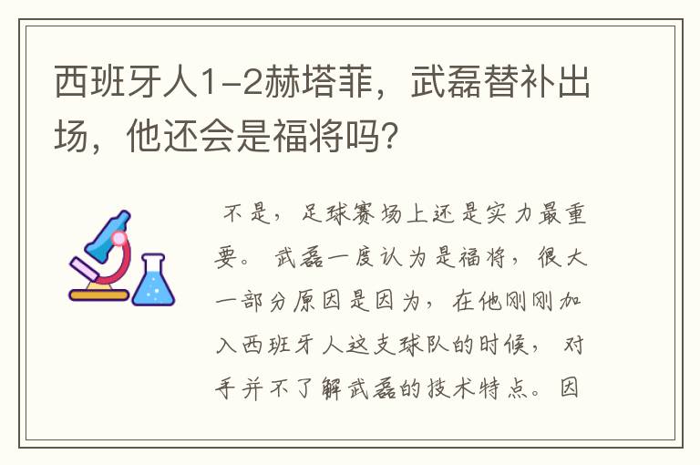 西班牙人1-2赫塔菲,武磊替补出场,他还会是福将吗?