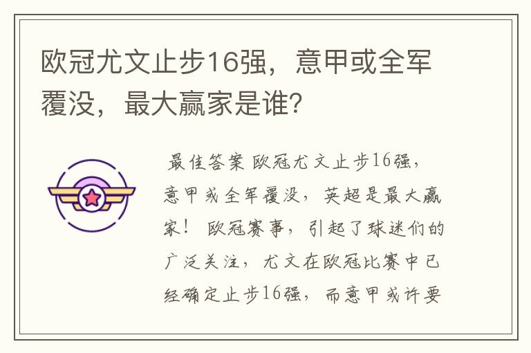 欧冠尤文止步16强,意甲或全军覆没,最大赢家是谁?