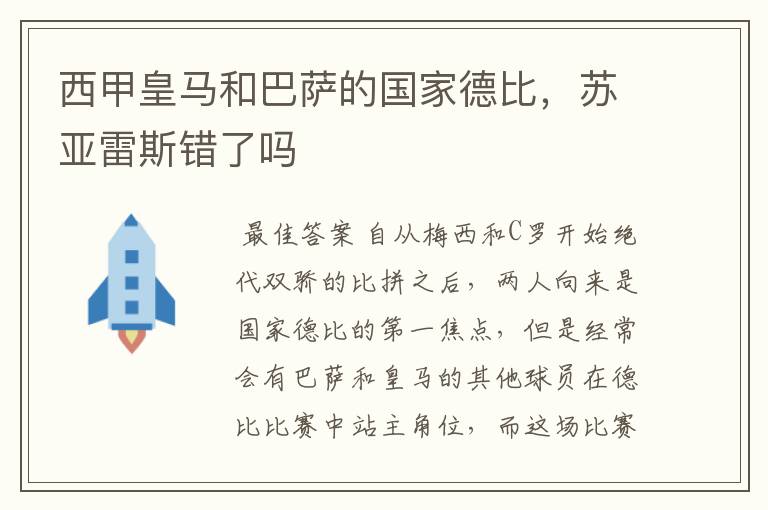 西甲皇马和巴萨的国家德比,苏亚雷斯错了吗