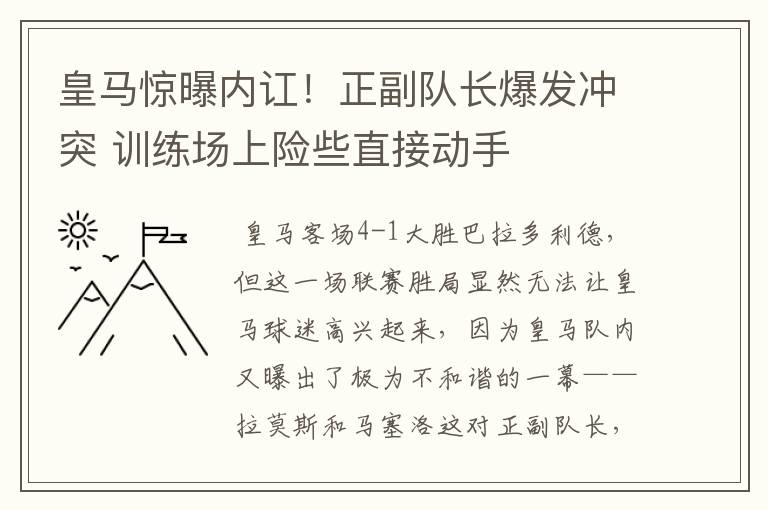 皇马惊曝内讧!正副队长爆发冲突 训练场上险些直接动手