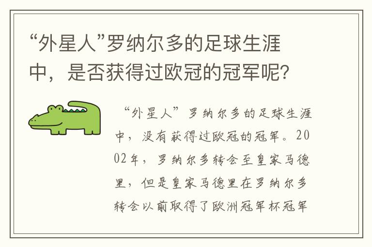 “外星人”罗纳尔多的足球生涯中,是否获得过欧冠的冠军呢?