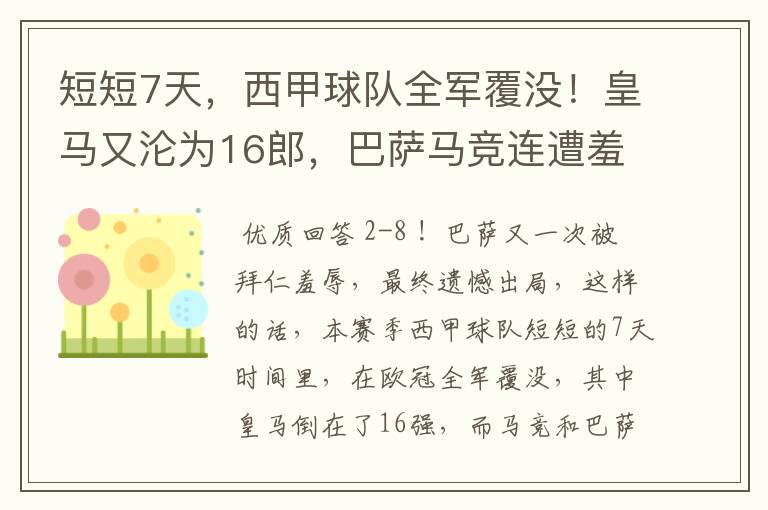 短短7天,西甲球队全军覆没!皇马又沦为16郎,巴萨马竞连遭羞辱