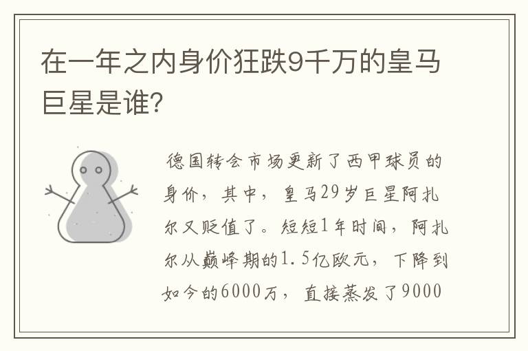 在一年之内身价狂跌9千万的皇马巨星是谁?