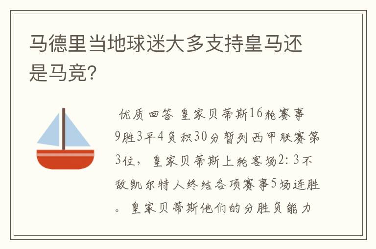 马德里当地球迷大多支持皇马还是马竞?