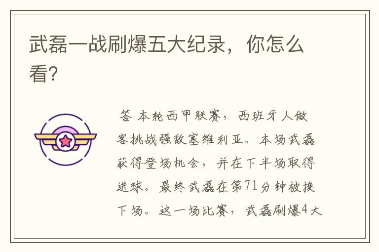 武磊一战刷爆五大纪录,你怎么看?