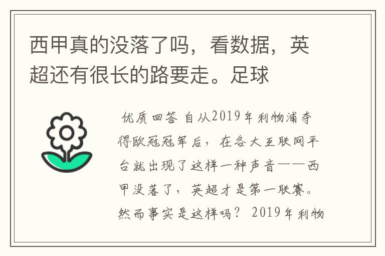 西甲真的没落了吗,看数据,英超还有很长的路要走。足球