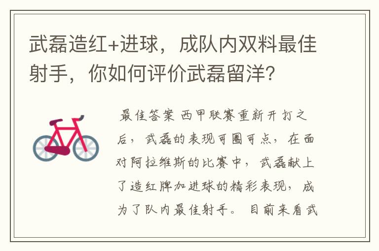 武磊造红+进球,成队内双料最佳射手,你如何评价武磊留洋?
