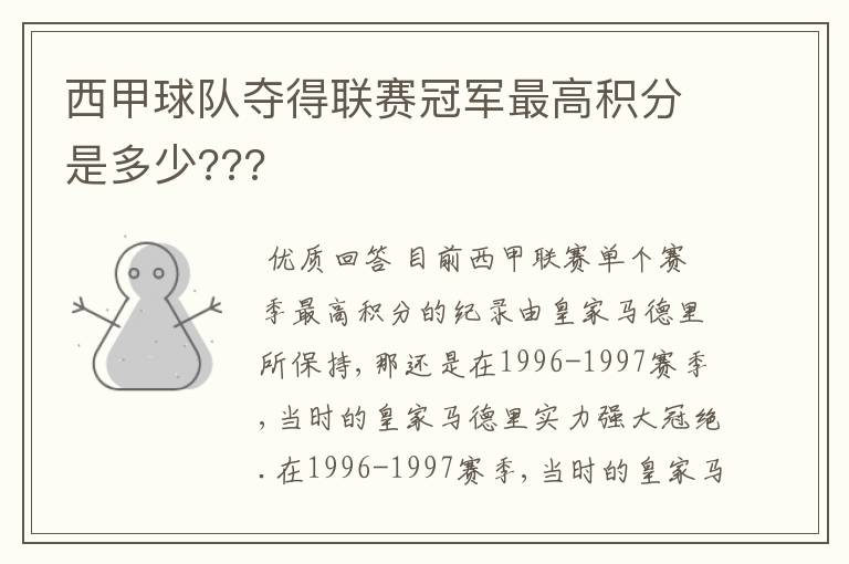 西甲球队夺得联赛冠军最高积分是多少???
