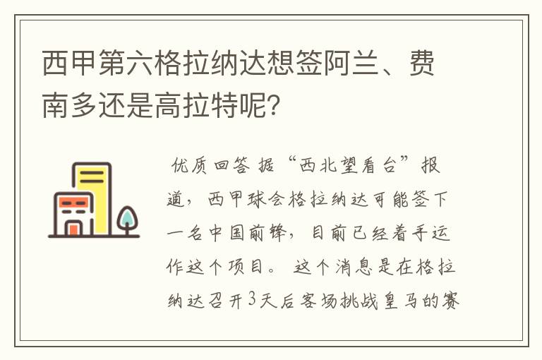 西甲第六格拉纳达想签阿兰、费南多还是高拉特呢?