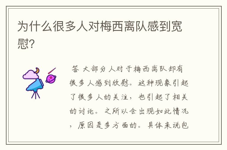 为什么很多人对梅西离队感到宽慰?