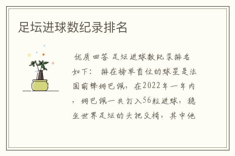 足坛进球数纪录排名