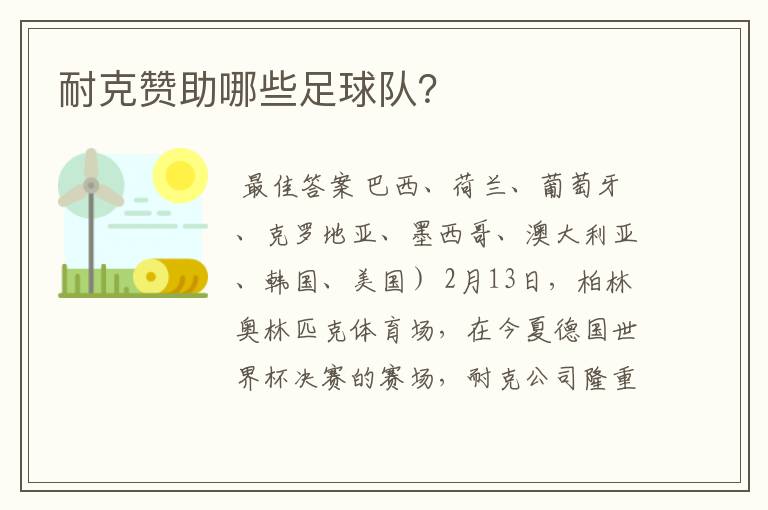 耐克赞助哪些足球队?