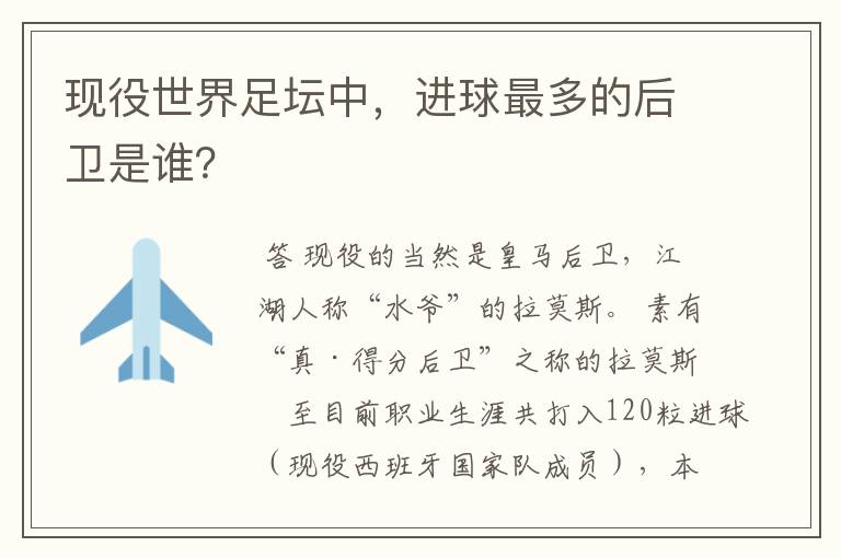 现役世界足坛中,进球最多的后卫是谁?