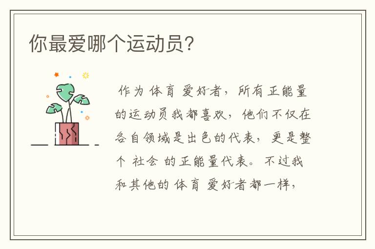 你最爱哪个运动员?